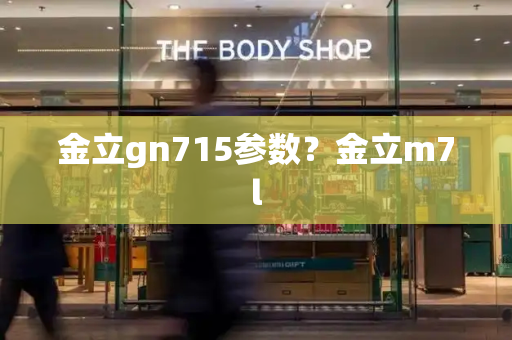 金立gn715参数？金立m7l-第1张图片-星选测评