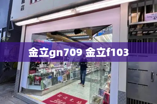 金立gn709 金立f103-第1张图片-星选测评