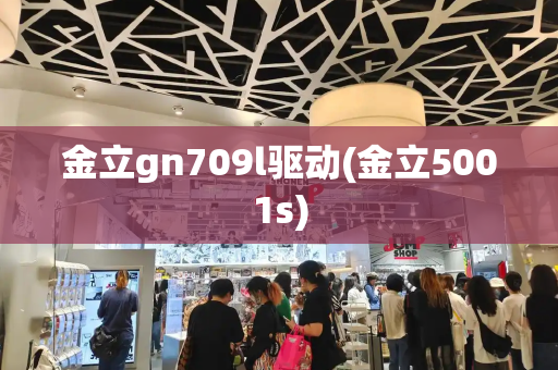 金立gn709l驱动(金立5001s)