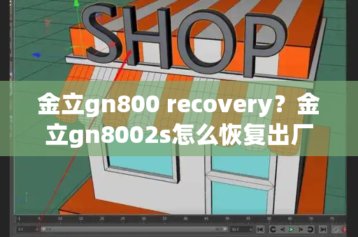 金立gn800 recovery？金立gn8002s怎么恢复出厂设置-第1张图片-星选测评