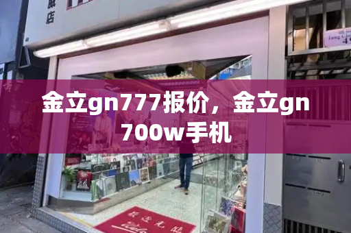 金立gn777报价，金立gn700w手机-第1张图片-星选测评