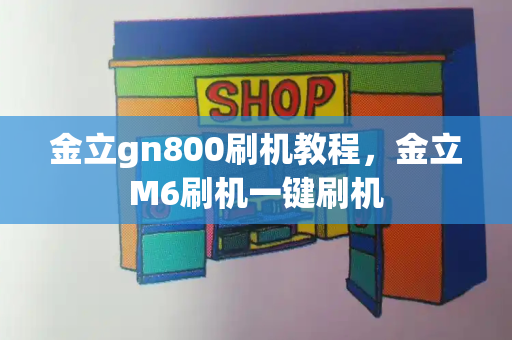 金立gn800刷机教程，金立M6刷机一键刷机