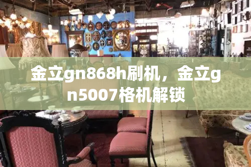 金立gn868h刷机，金立gn5007格机解锁-第1张图片-星选测评