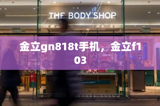 金立gn818t手机，金立f103