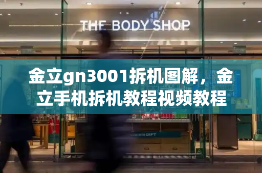 金立gn3001拆机图解，金立手机拆机教程视频教程