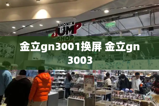 金立gn3001换屏 金立gn3003