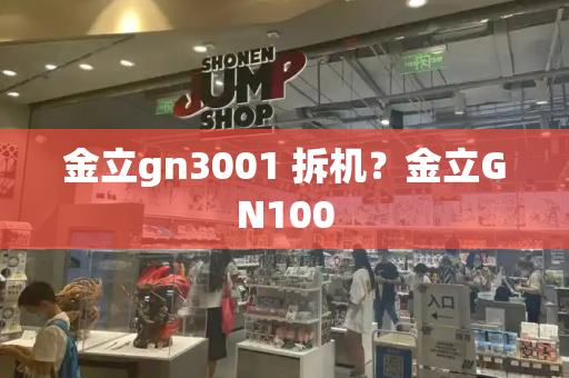 金立gn3001 拆机？金立GN100-第1张图片-星选测评