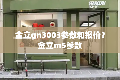 金立gn3003参数和报价？金立m5参数-第1张图片-星选测评