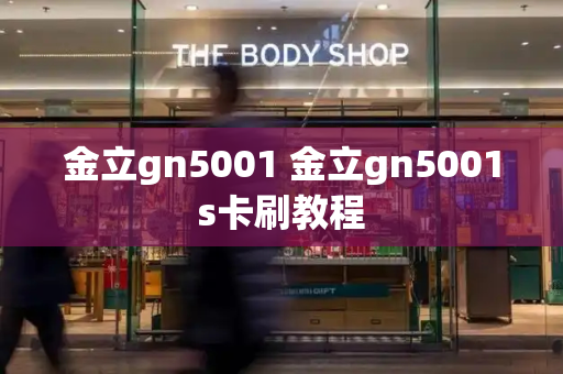 金立gn5001 金立gn5001s卡刷教程