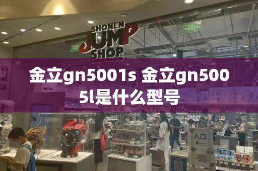 金立gn5001s 金立gn5005l是什么型号-第1张图片-星选测评
