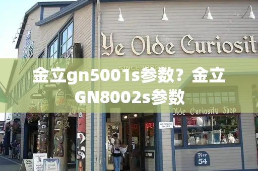 金立gn5001s参数？金立GN8002s参数
