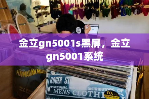 金立gn5001s黑屏，金立gn5001系统