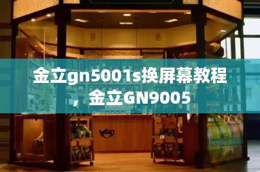 金立gn5001s换屏幕教程，金立GN9005-第1张图片-星选测评