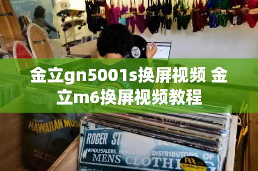 金立gn5001s换屏视频 金立m6换屏视频教程