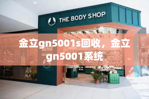金立gn5001s回收，金立gn5001系统