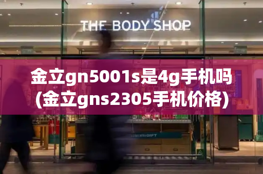 金立gn5001s是4g手机吗(金立gns2305手机价格)