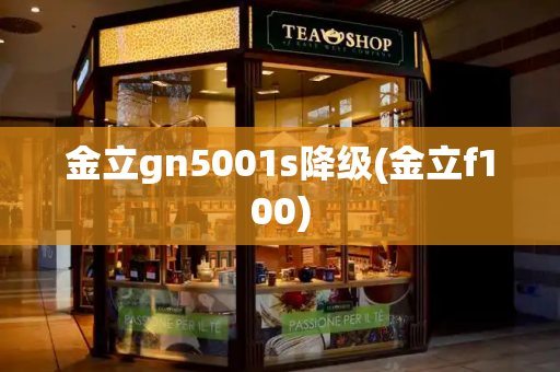 金立gn5001s降级(金立f100)-第1张图片-星选测评