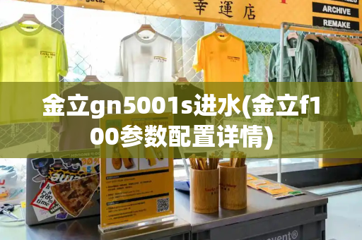 金立gn5001s进水(金立f100参数配置详情)