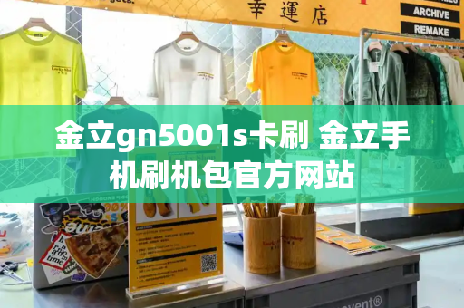 金立gn5001s卡刷 金立手机刷机包官方网站-第1张图片-星选测评