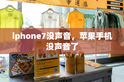 iphone7没声音，苹果手机没声音了