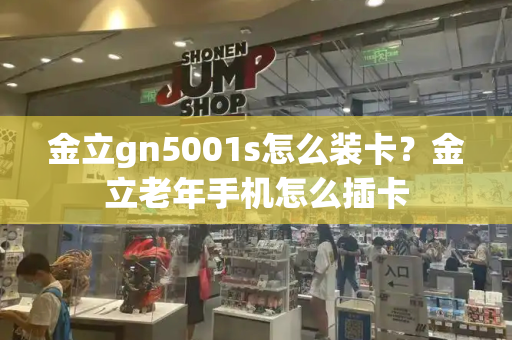金立gn5001s怎么装卡？金立老年手机怎么插卡