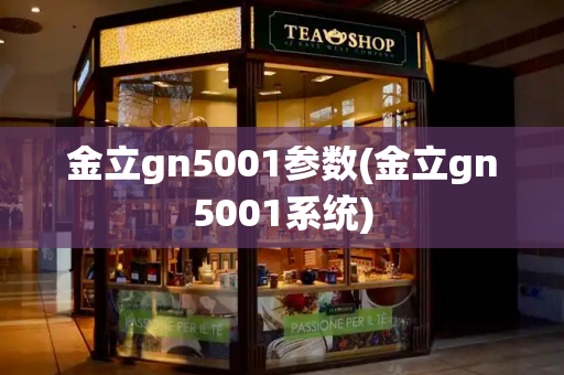 金立gn5001参数(金立gn5001系统)-第1张图片-星选测评