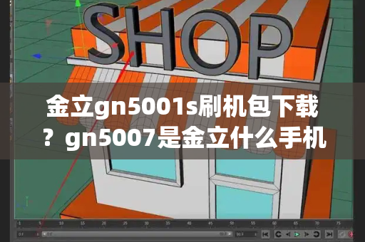金立gn5001s刷机包下载？gn5007是金立什么手机-第1张图片-星选测评