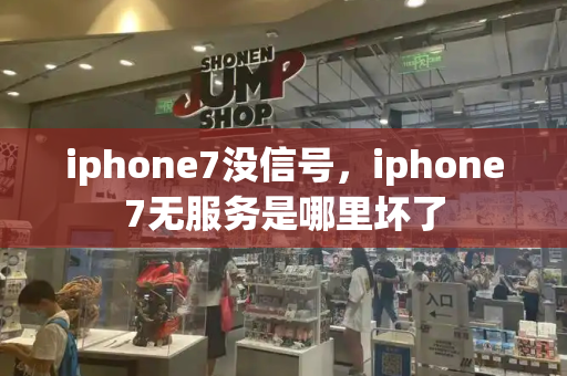 iphone7没信号，iphone7无服务是哪里坏了