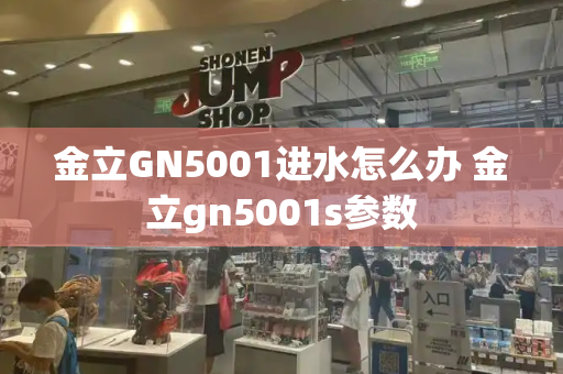 金立GN5001进水怎么办 金立gn5001s参数