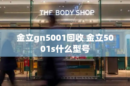 金立gn5001回收 金立5001s什么型号-第1张图片-星选测评