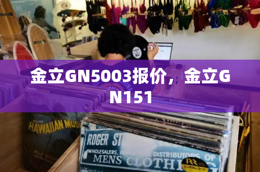 金立GN5003报价，金立GN151-第1张图片-星选测评