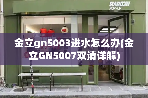 金立gn5003进水怎么办(金立GN5007双清详解)