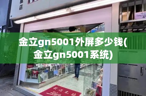 金立gn5001外屏多少钱(金立gn5001系统)