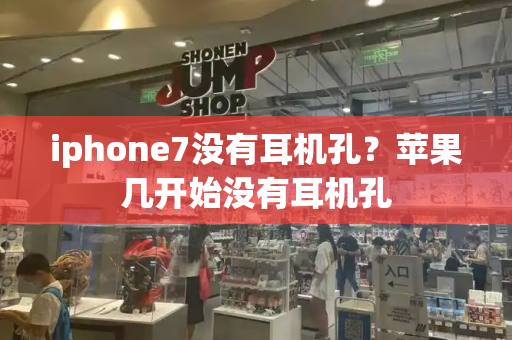 iphone7没有耳机孔？苹果几开始没有耳机孔-第1张图片-星选测评