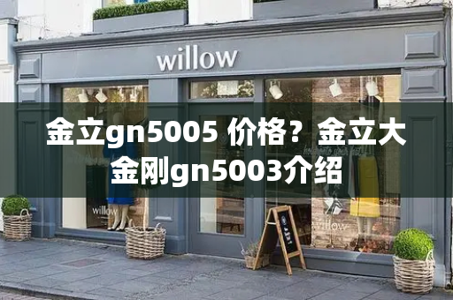 金立gn5005 价格？金立大金刚gn5003介绍