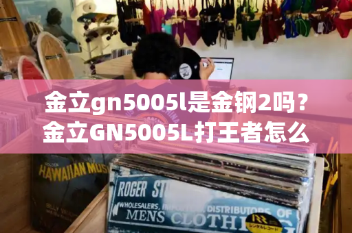 金立gn5005l是金钢2吗？金立GN5005L打王者怎么样-第1张图片-星选测评