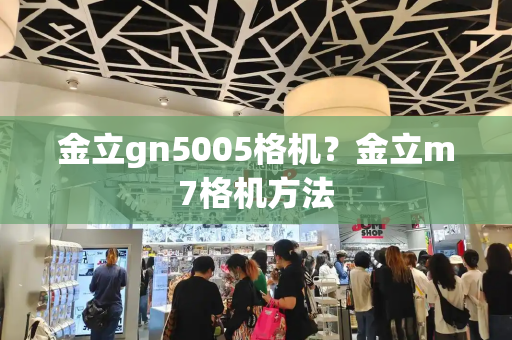 金立gn5005格机？金立m7格机方法