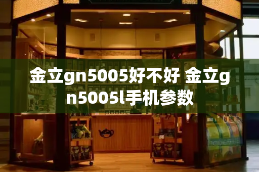 金立gn5005好不好 金立gn5005l手机参数