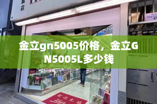 金立gn5005价格，金立GN5005L多少钱-第1张图片-星选测评