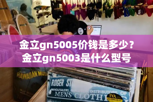 金立gn5005价钱是多少？金立gn5003是什么型号-第1张图片-星选测评
