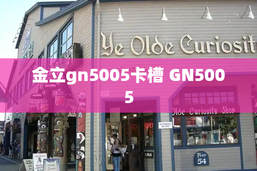 金立gn5005卡槽 GN5005