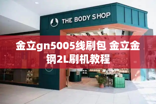 金立gn5005线刷包 金立金钢2L刷机教程