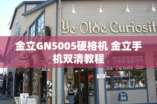 金立GN5005硬格机 金立手机双清教程-第1张图片-星选测评