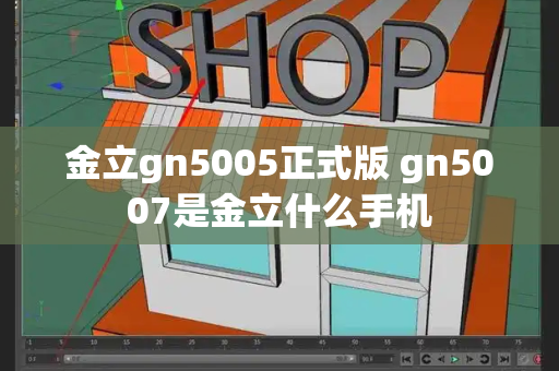 金立gn5005正式版 gn5007是金立什么手机