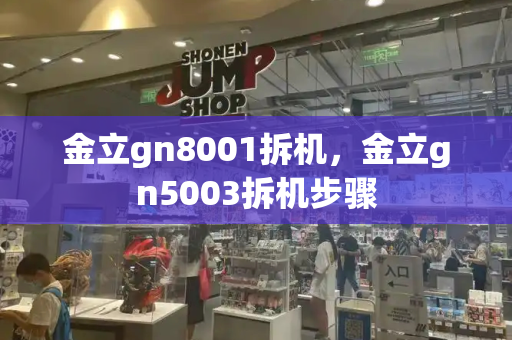 金立gn8001拆机，金立gn5003拆机步骤