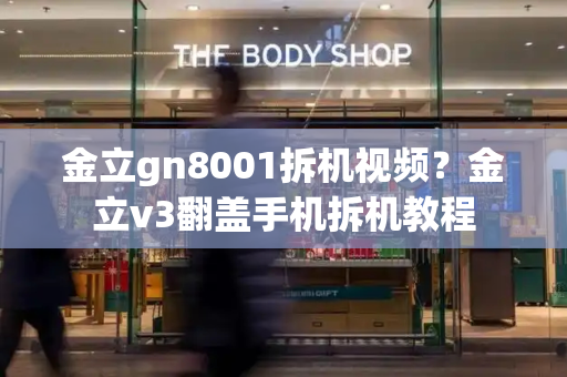 金立gn8001拆机视频？金立v3翻盖手机拆机教程