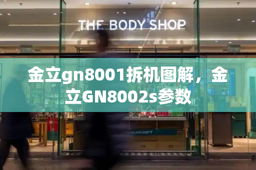 金立gn8001拆机图解，金立GN8002s参数-第1张图片-星选测评