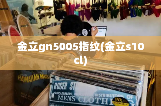 金立gn5005指纹(金立s10cl)