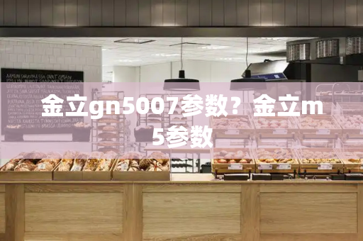 金立gn5007参数？金立m5参数