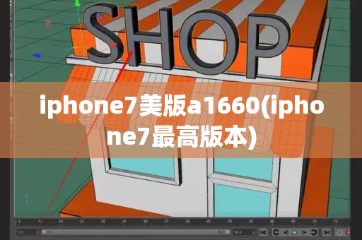 iphone7美版a1660(iphone7最高版本)-第1张图片-星选测评